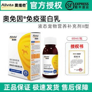 奥维他奥免因免疫蛋白乳宠物犬营养补充狗狗猫咪乳铁蛋白Allvita