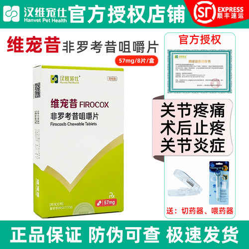 汉维宠仕维宠昔狗狗关节炎止疼片