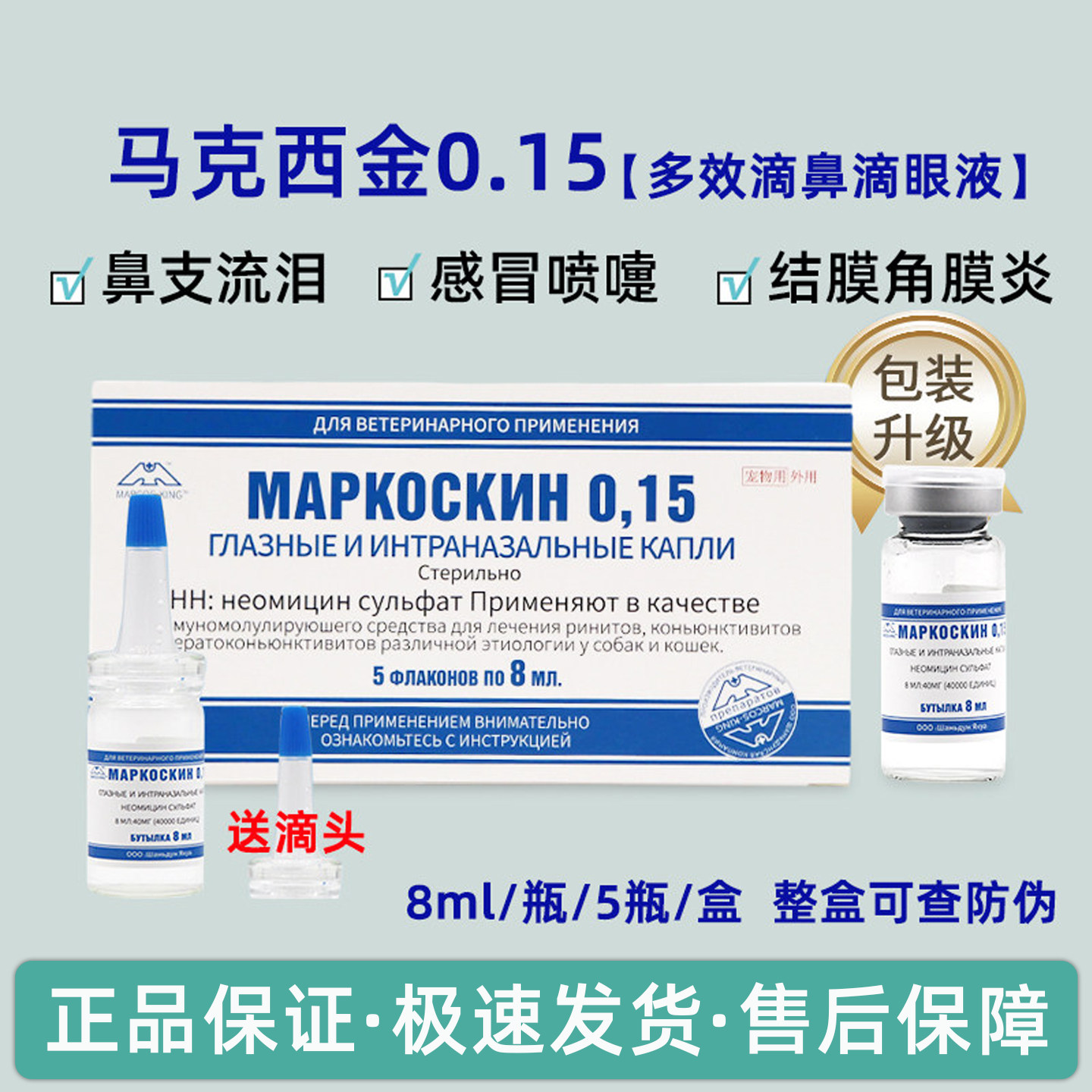 马克西金0.15马可滴鼻滴眼液猫鼻支狗狗鼻炎眼屎鼻涕疱疹病毒昔金