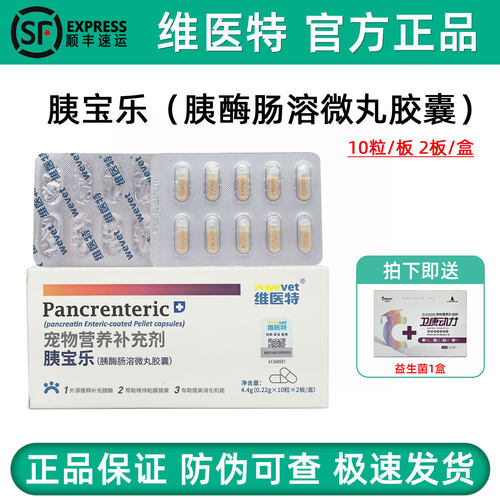 维医特胰宝乐慢性胰腺营养补充剂