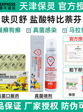 保灵保特芬呋贝舒盐酸特比萘芬喷雾剂真菌灭片狗猫癣真菌犬皮肤病