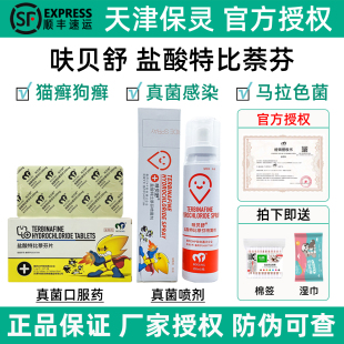 保灵保特芬呋贝舒盐酸特比萘芬喷雾剂真菌灭片狗猫癣真菌犬皮肤病