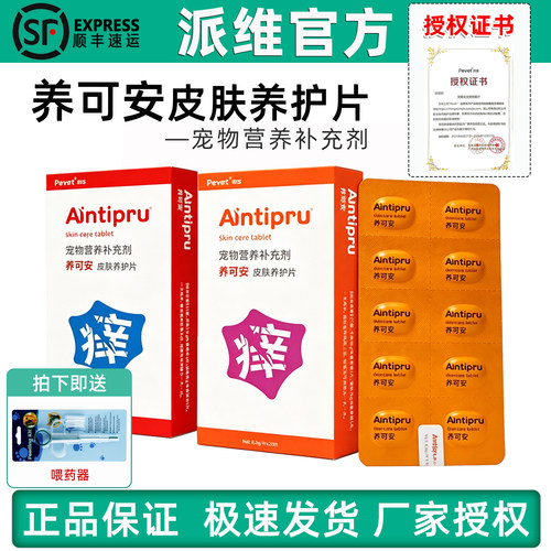 派维养可安宠物皮肤养护片