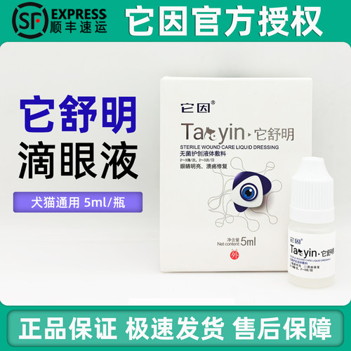 它舒明猫咪狗狗滴眼液