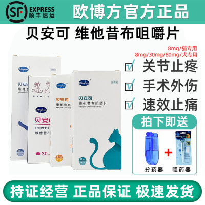 贝安可维他昔布咀嚼片犬猫止疼药