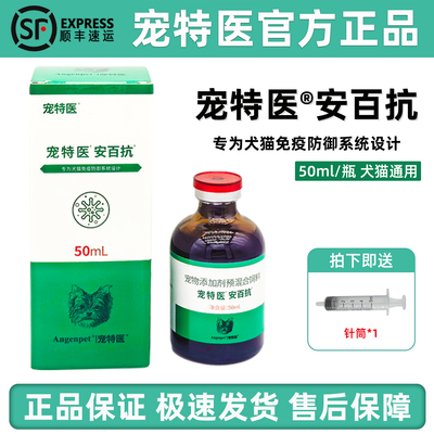 宠特医安百抗口服液宠物增强免疫