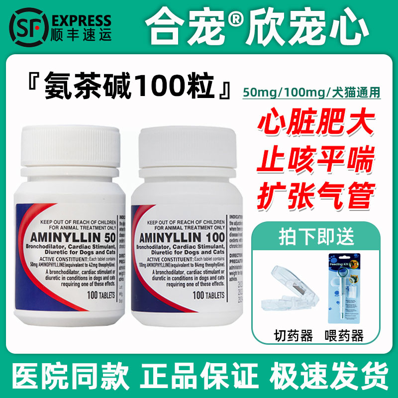 肺心康氨茶碱片狗狗猫咪扩张气管