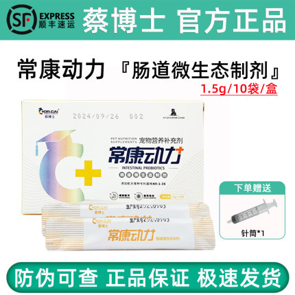 蔡博士常康动力益生菌狗狗猫肠道菌群微生态制剂宠物犬营养补充剂