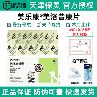 保灵美乐康美洛昔康片宠物狗狗猫骨折骨裂脱位术后止疼痛药洛西康