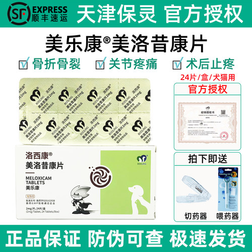 保灵美洛昔康片猫狗止痛药