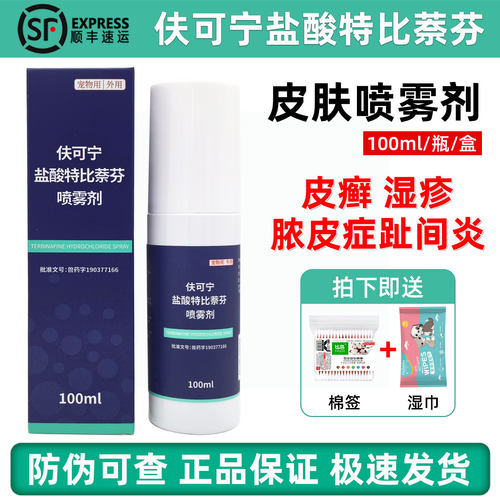 澳龙盐酸特比萘芬喷猫咪狗狗真菌