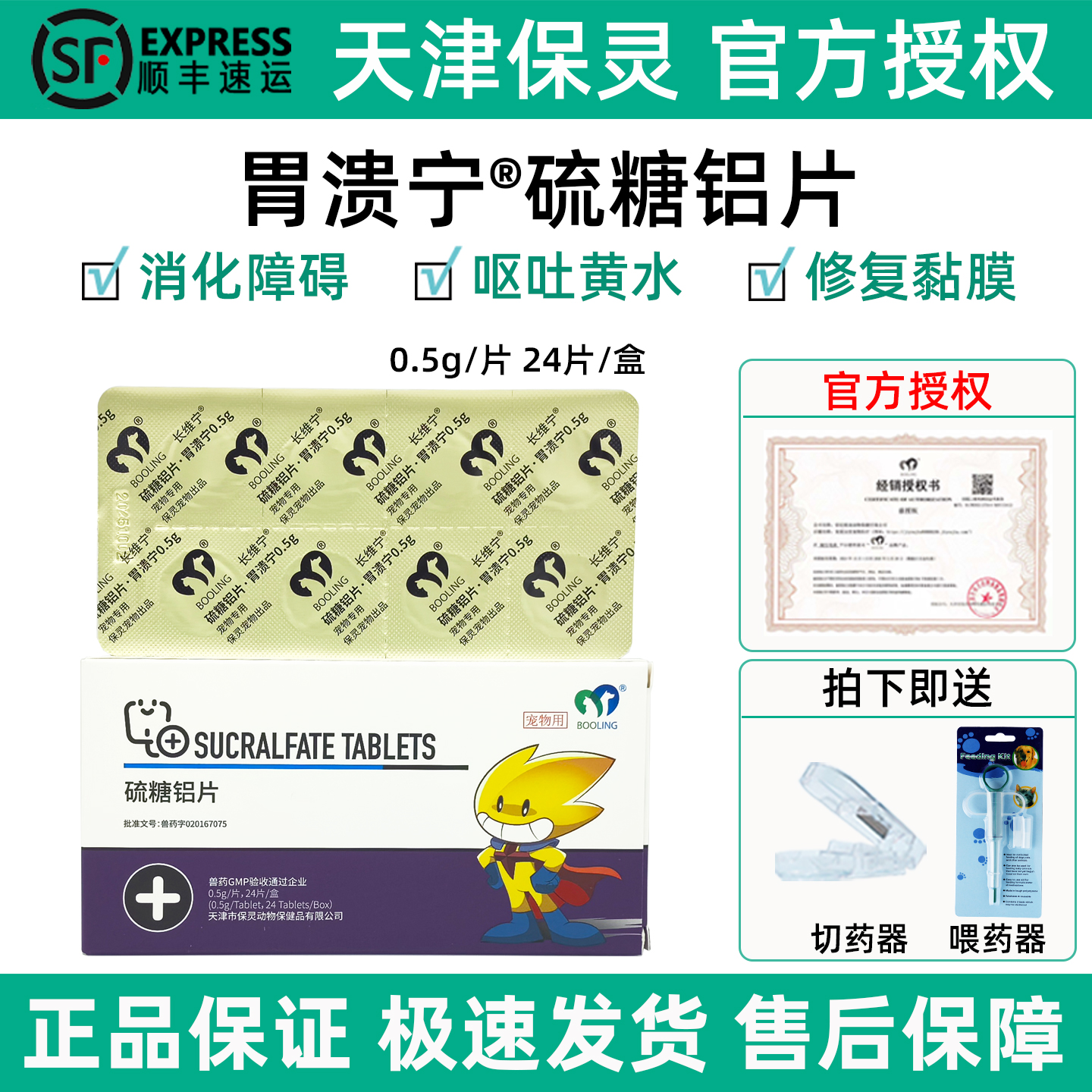 【厂家授权】保灵胃溃宁硫糖铝片