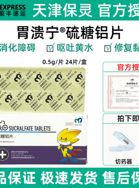 保灵胃溃宁硫糖铝片长维宁宠物狗狗猫咪胃炎呕吐肠道溃烂修复黏膜