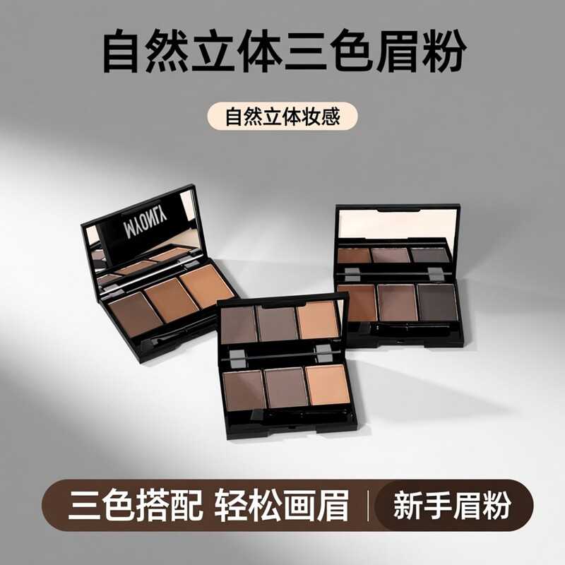 易上化妆品持久调色盘立体三色眉粉防水防汗不脱妆自然6.6三合一