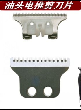 T型刀头复古油头雕刻刀片电推剪刀头推白理发器配件替换刀片小推