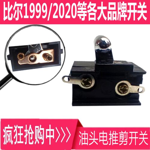比尔电推剪理发器1999开关配件