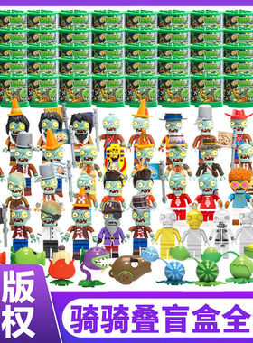 潮昇植物大战僵尸盲盒050701僵尸军团骑骑叠儿童益智拼装积木玩具