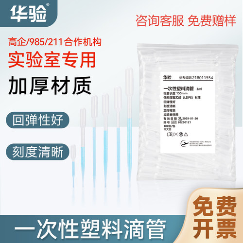 华验加厚材质塑料滴管一次性