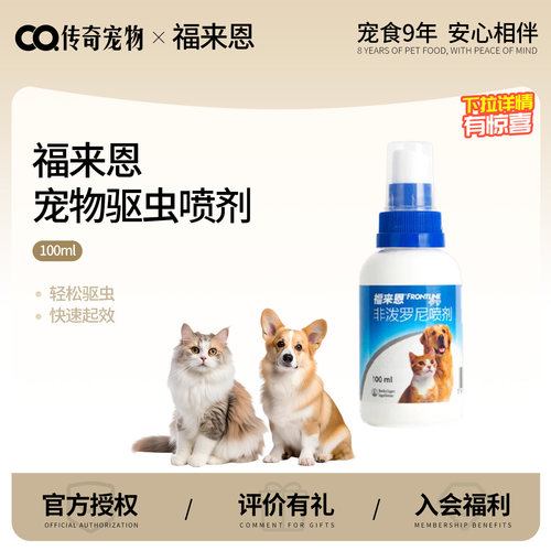 福来恩宠物驱虫喷剂100ml猫咪狗狗通用体外驱虫驱杀跳蚤蜱虫喷剂