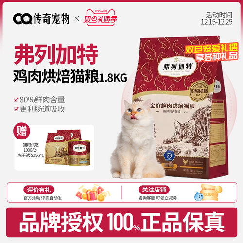 弗列加特低温烘焙鲜肉猫粮85%全价鲜肉成猫幼猫老年猫通用粮1.8kg