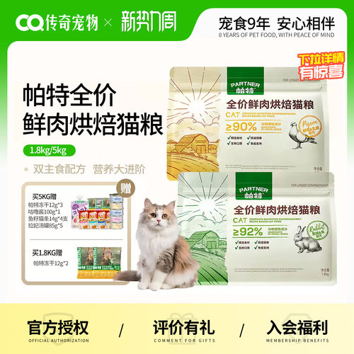 帕特烘焙猫粮鲜肉鸡肉兔肉乳鸽配方全价添加811主食冻干粉猫主粮