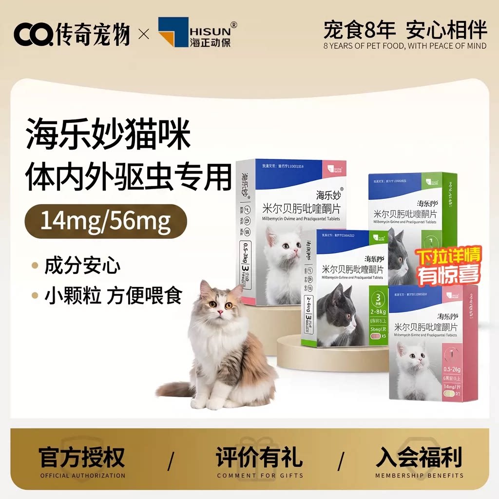 海乐妙猫咪体内外一体驱虫药专用图片