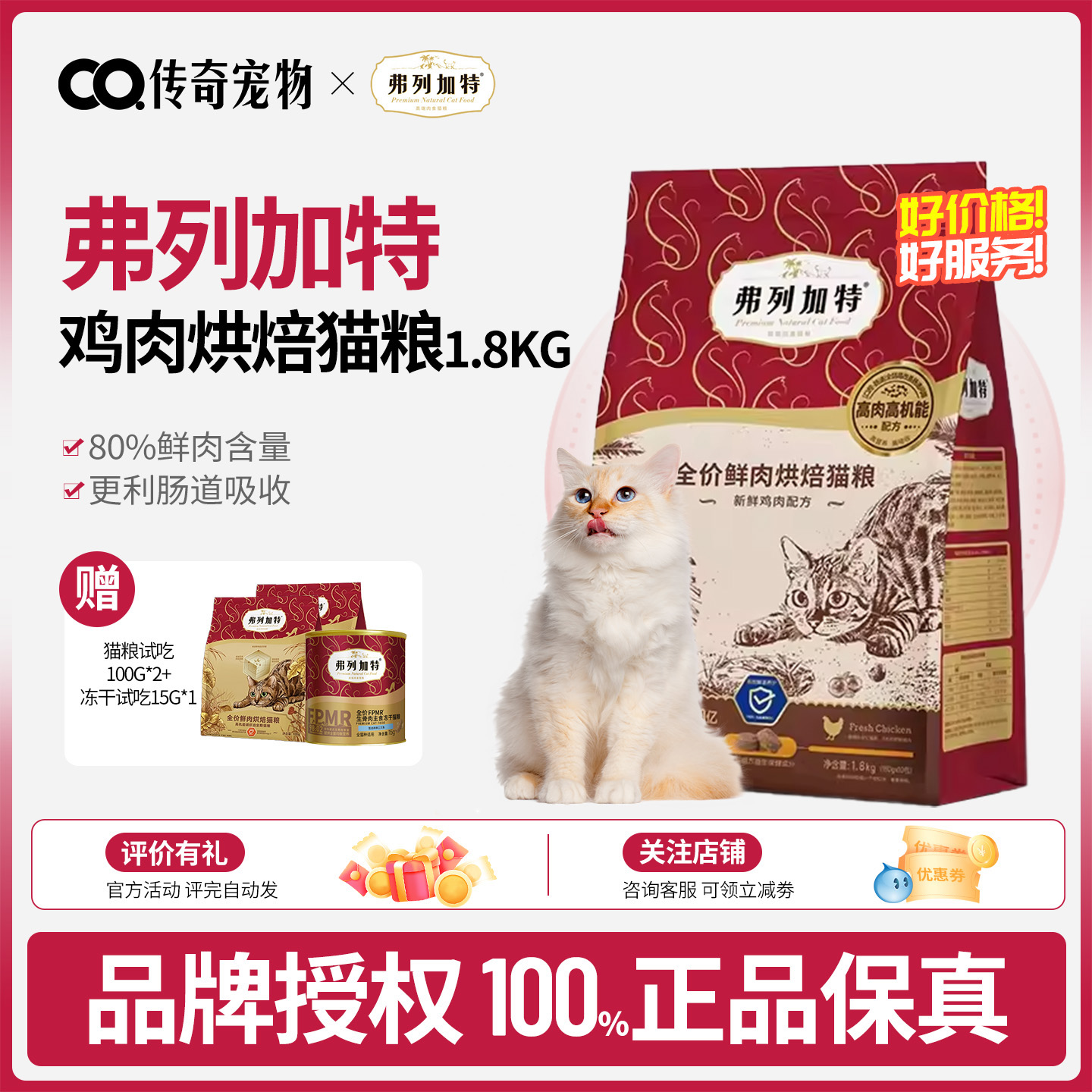 弗列加特低温烘焙鲜肉猫粮85%全价鲜肉成猫幼猫老年猫通用粮1.8kg