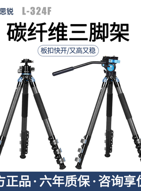 思锐L-324F+KS-40/VA-5X碳纤维三脚架液压球形云台套装低角度拍摄