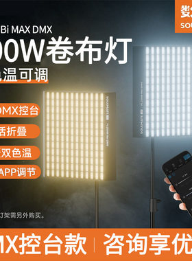 数魅FL200Bi MaxDMX双色温摄影卷布灯摄像补光柔光灯直播间顶灯