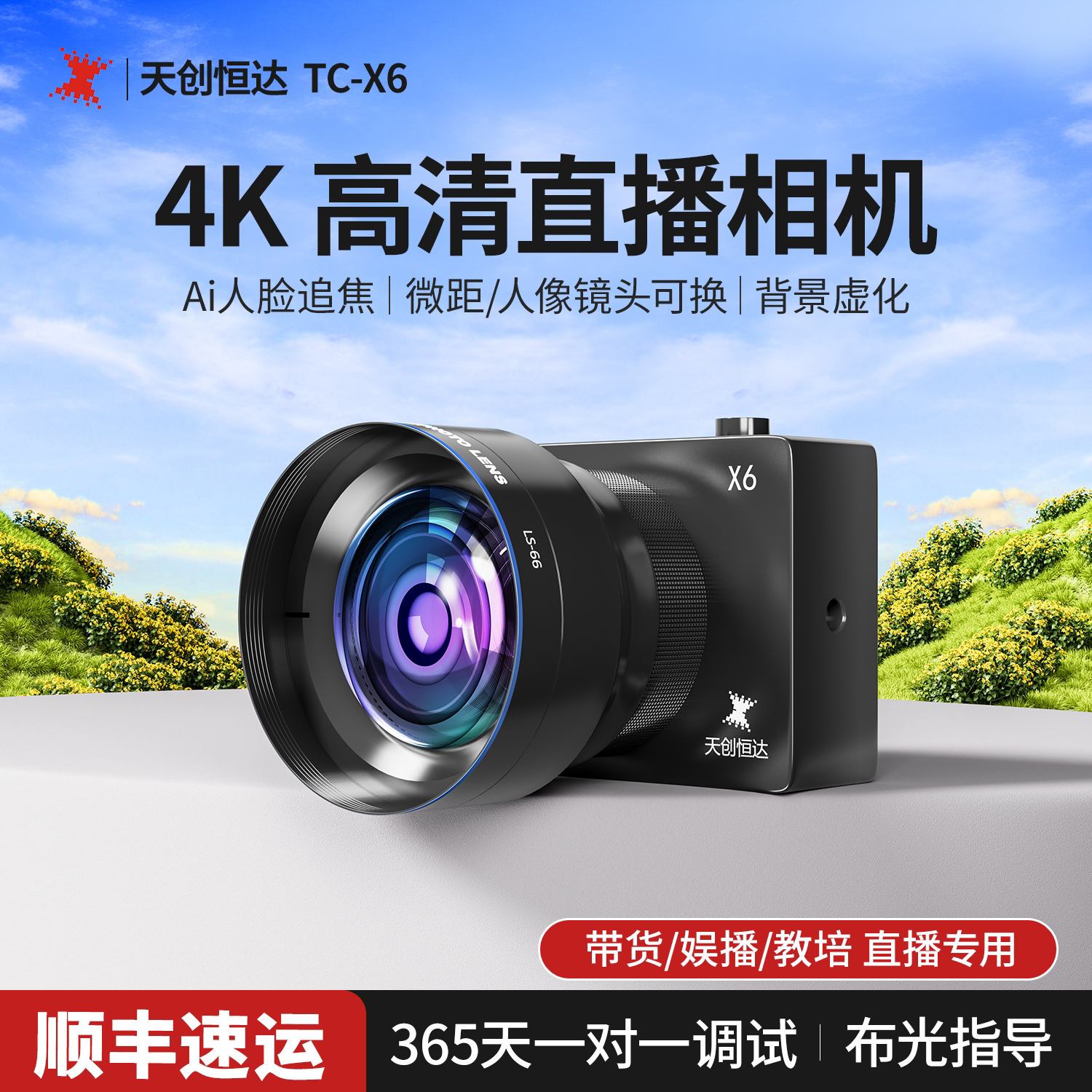 天创恒达TC-X6 4K直播摄像机可换镜头UVC广角虚化高清AI人脸追焦