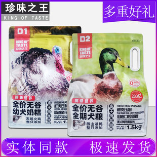 珍味之王狗粮D1D2全价无谷狗粮冻干鸡胸肉全价幼年大型犬粮1.5kg6