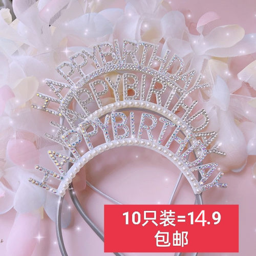 生日快乐钻石珍珠发箍装饰派对