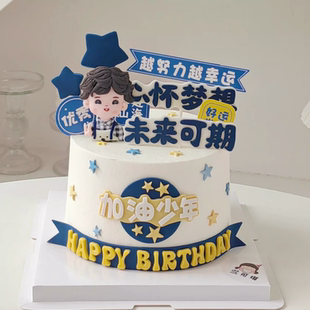 加油少年篮球蛋糕装饰心怀梦想未来可期插牌衬衫男孩生日烘焙插件