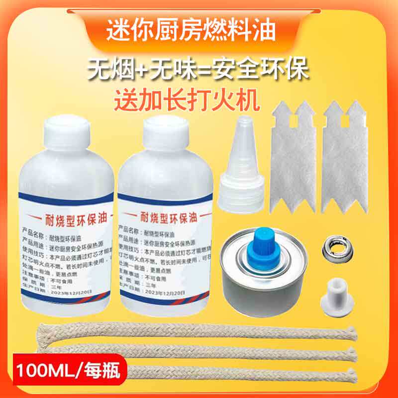 儿童迷你小厨房燃烧油做饭补充剂燃料油燃料罐火芯棉芯灯芯矿物油