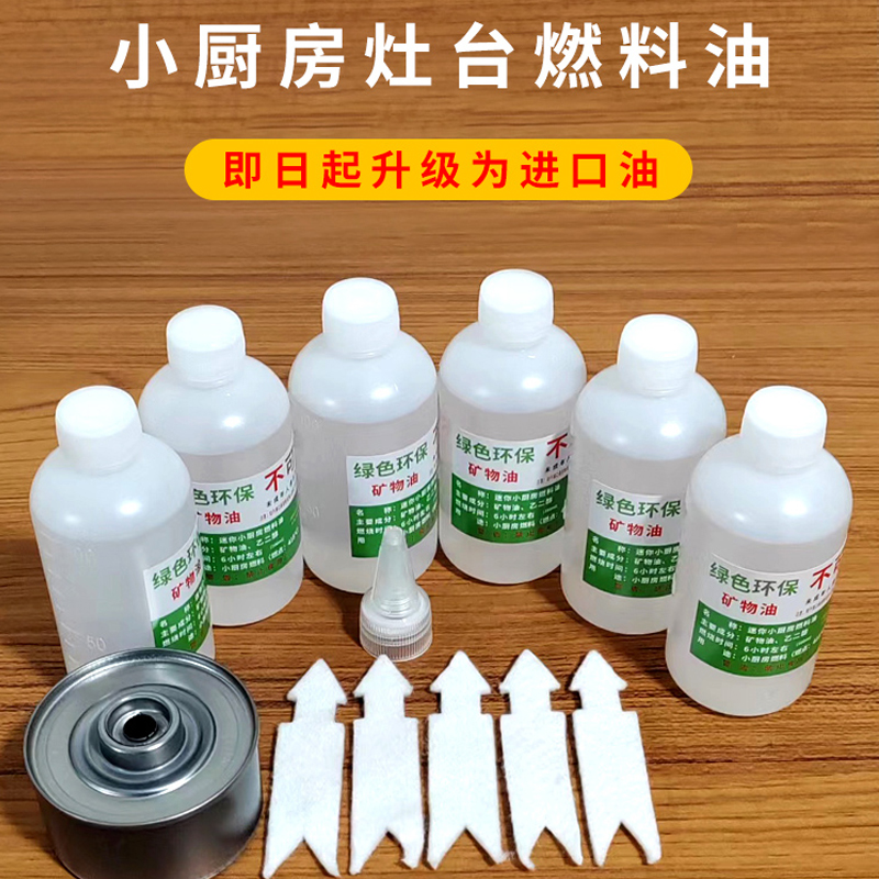 迷你厨房专用燃料油补充剂配件