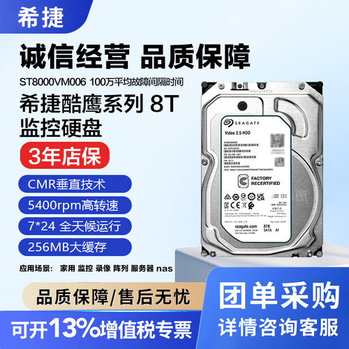 希捷酷鹰机械硬盘 ST8000VM006/004大华监控安防录像机8TB硬盘CMR