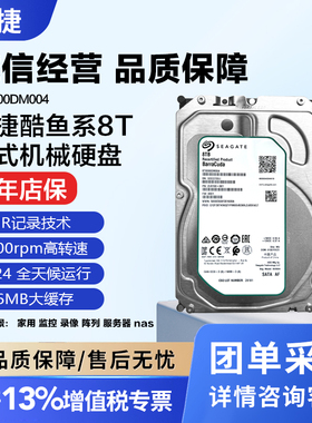 希捷酷鱼机械硬盘8tb台式机电脑3.5寸监控盘安防3.5寸ST8000DM004