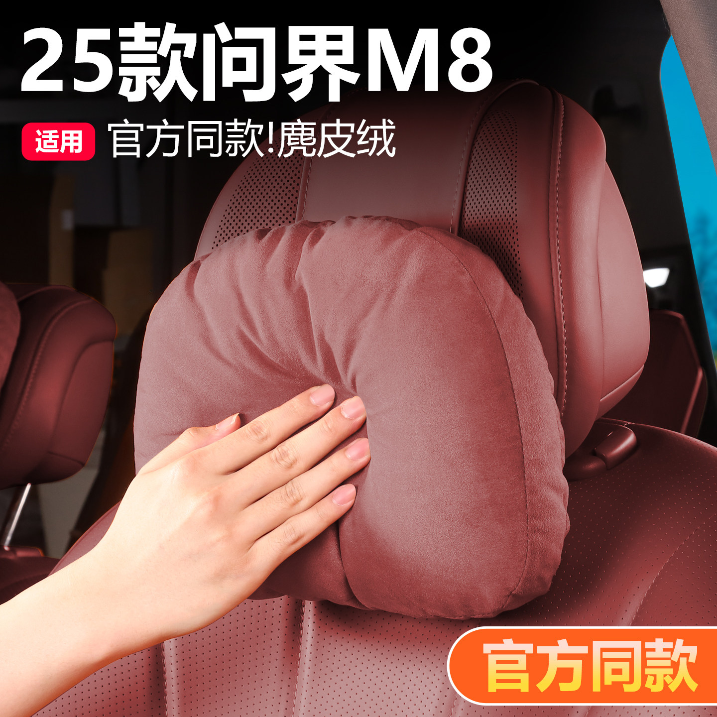 适用于问界M8车专用麂皮绒头枕座椅舒适腰靠颈枕车内装饰配件用品,汽车用品/电子/清洗/改装,头枕,淘宝优惠券,粉丝福利购,淘宝优惠卷