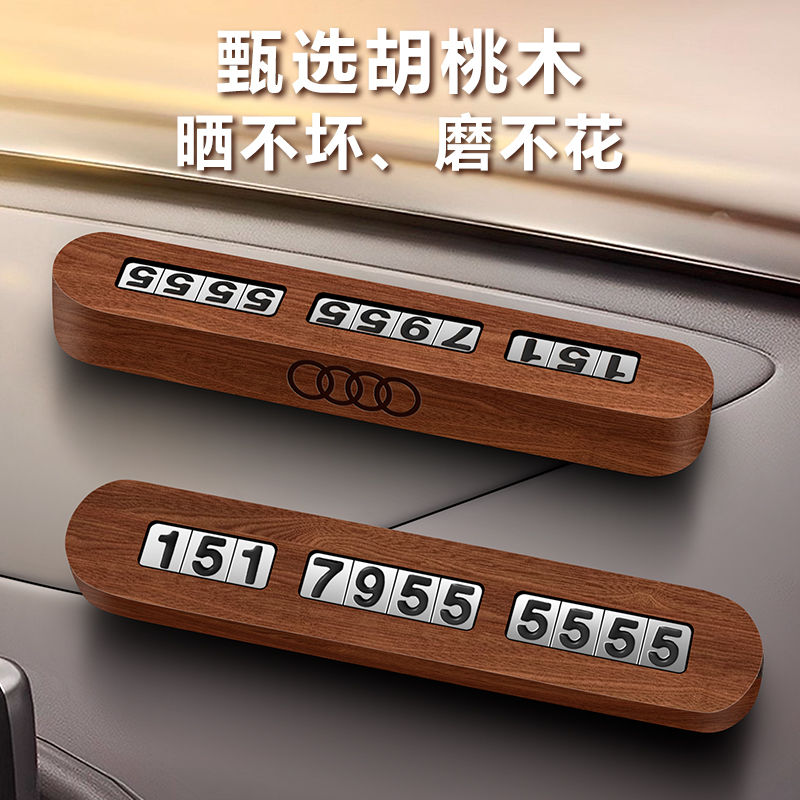 新款胡桃木汽车摆件挪车号码牌
