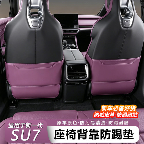 小米SU7/YU7防踢靠背垫