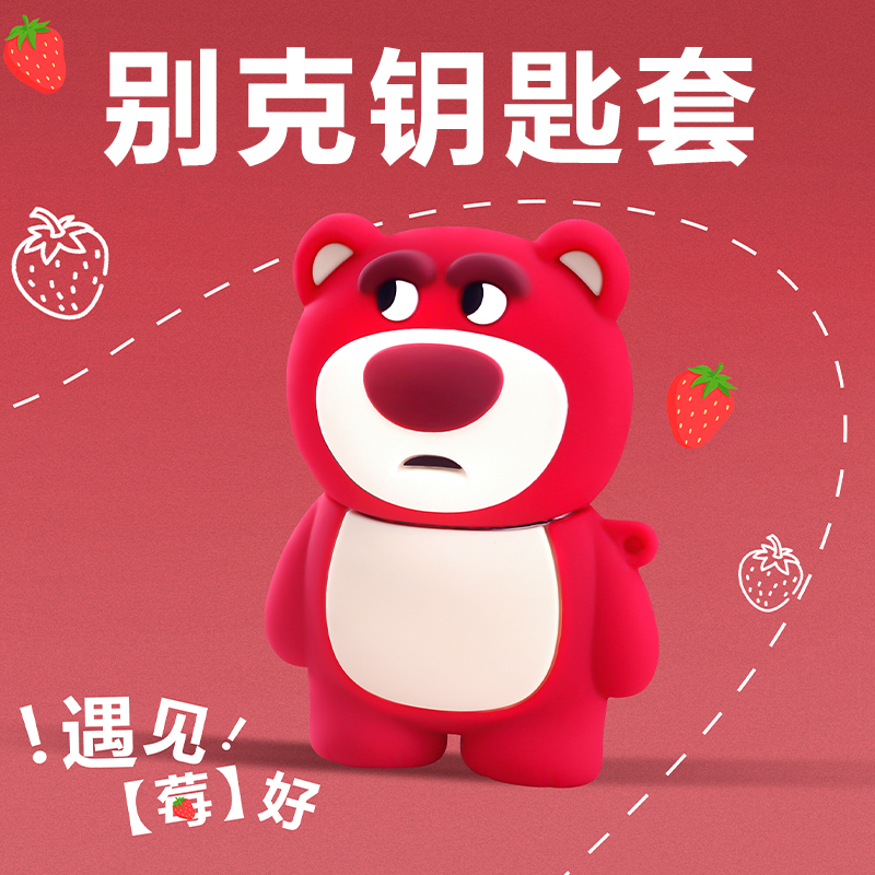 【草莓熊系列】别克车专用钥匙套