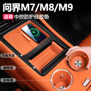 2026款新问界M7水杯硅胶防护垫M8车中控无线充电用品配件车内装饰