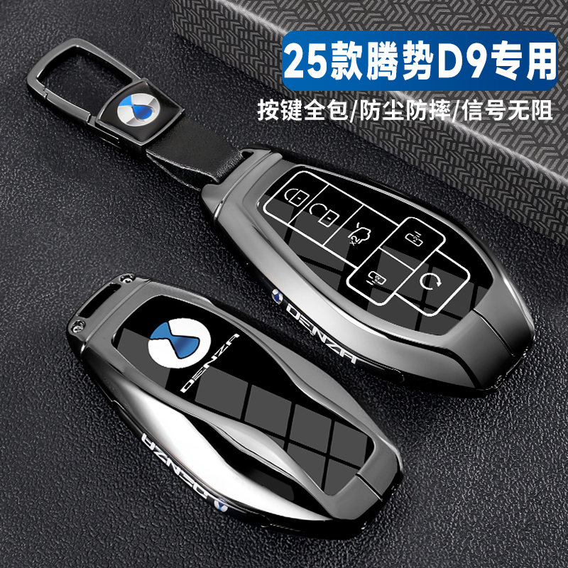 2025款腾势d9钥匙套专用新款z9gt男士腾势N7高端壳N8全包保护包扣