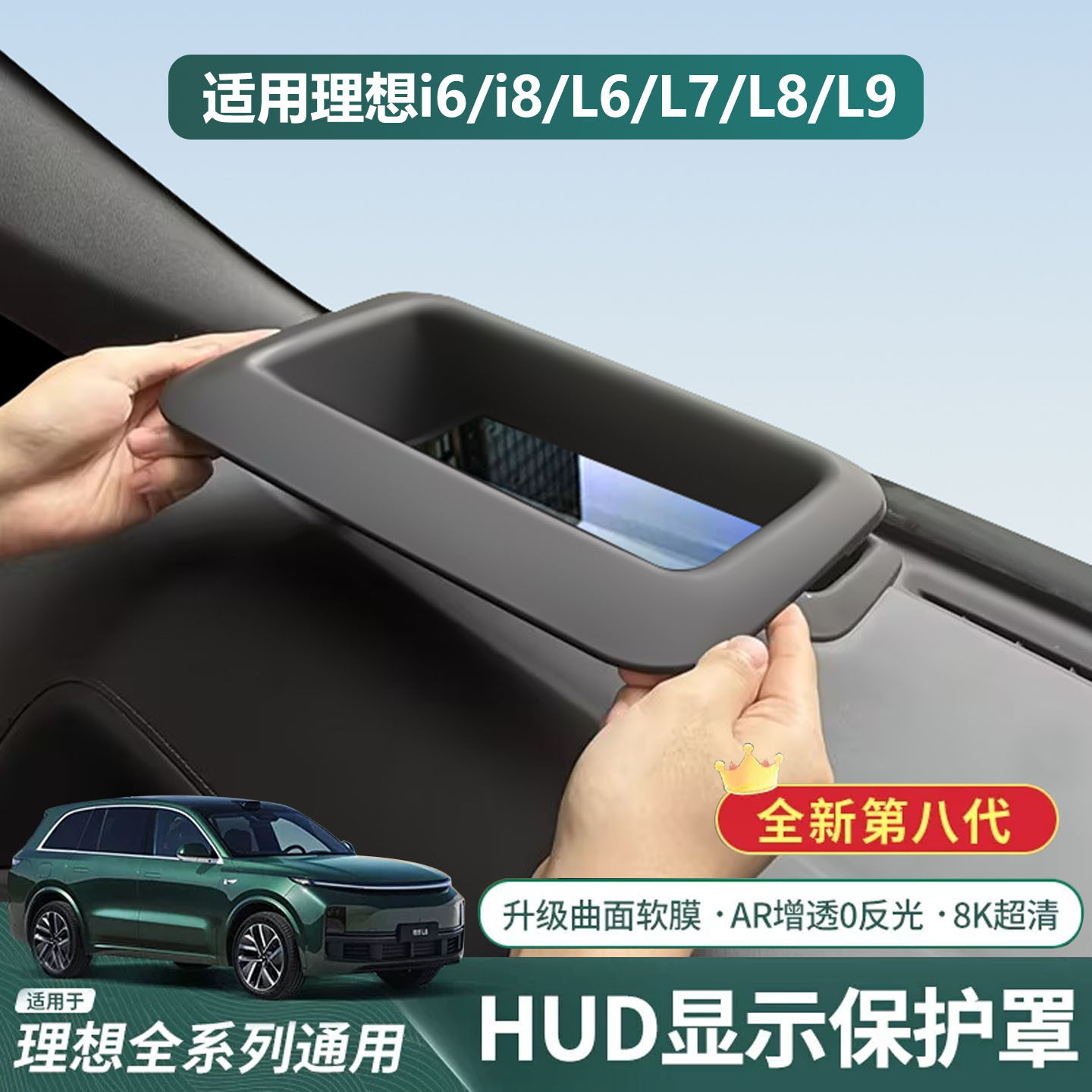 理想i6/L6/L7/L8HUD保护罩高清