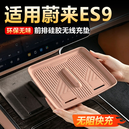 蔚来ES9专用中控无线充硅胶垫