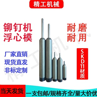 铆钉机浮心模打半空心铆钉翻边卷边冲头模具上下模定制铆钉机配件