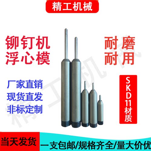 铆钉机浮心模冲头模具浮心针
