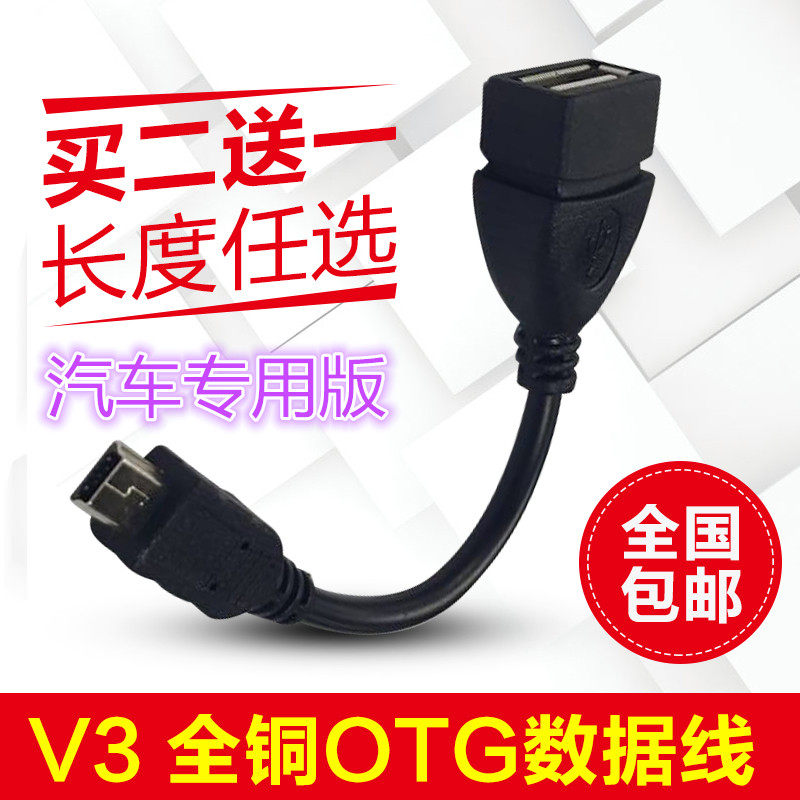 T形OTG线 凯越 标致 车载迷你USB转换头 汽车MP3转接头母口接u盘