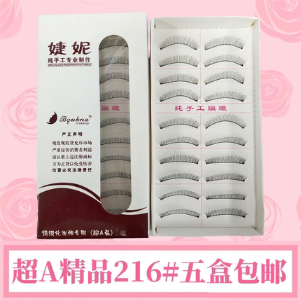 非台湾精品216假睫毛眼睫毛217自然仿真婕妮棉线梗软根纯手工新娘