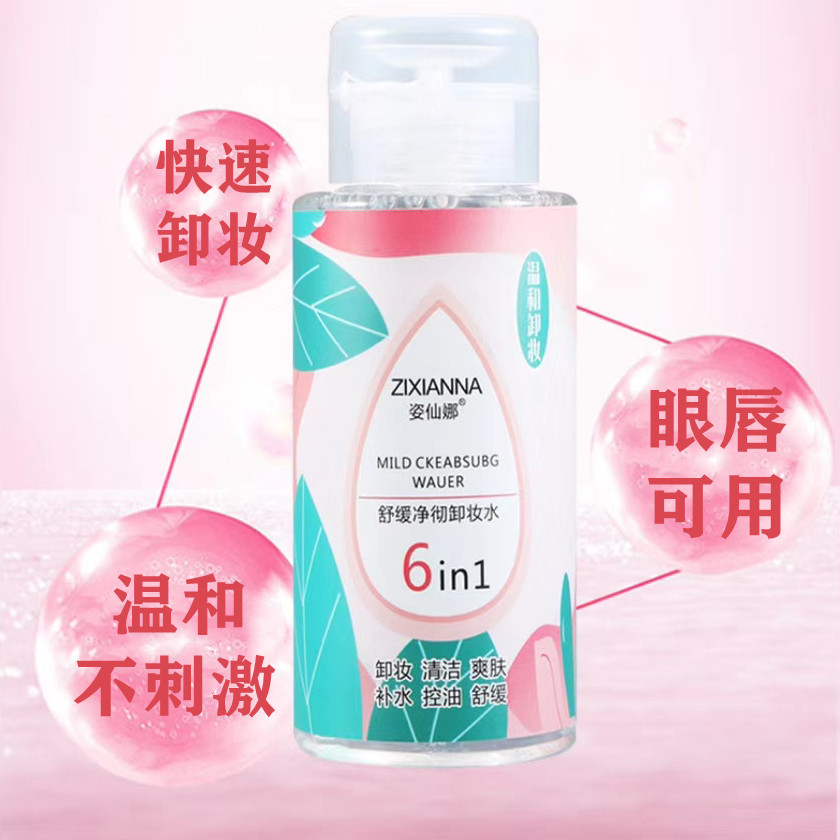 姿仙娜卸妆水眼唇脸三合一卸妆乳油膏敏感肌专用温和清洁按压瓶